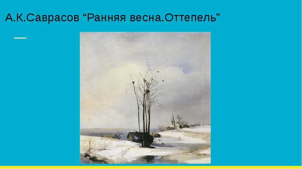 Сочинение-описание по картине ф.а. васильева «оттепель» - по русскому языку и литературе