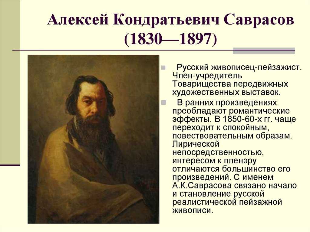 Алексей кондратьевич саврасов