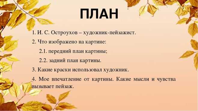 Сочинение по картине и.с. остроухова «золотая осень» 2, 3, 4 класс