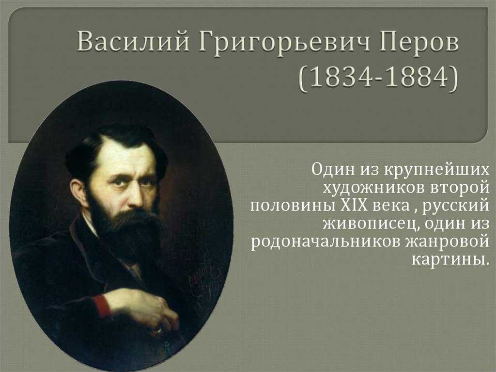 В. г. перов: картины, краткая биография