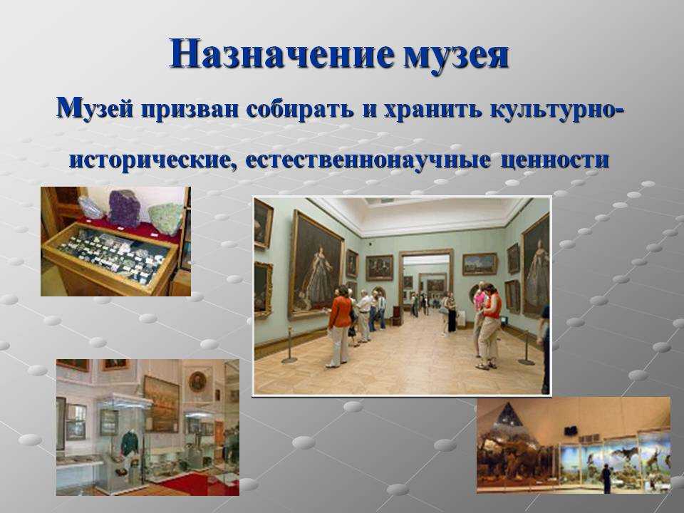 Что такое музей - определение, история, виды и особенности :: syl.ru
