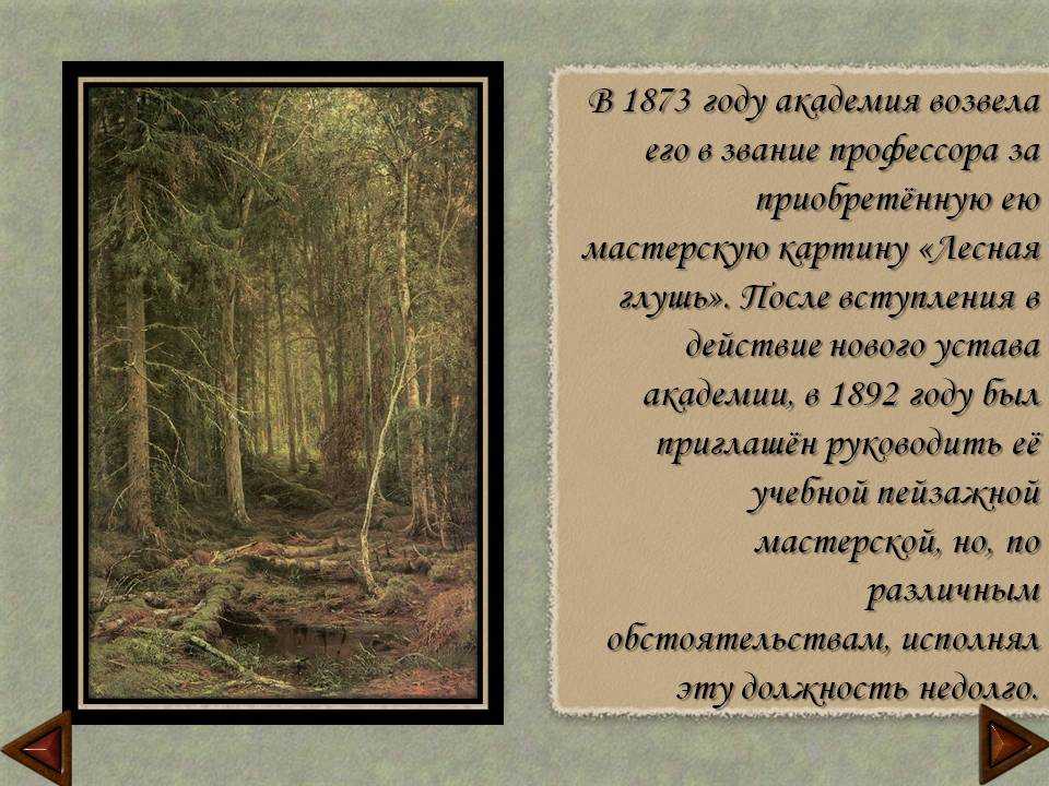 «лесные дали» картина шишкина. год 1884. описание картины