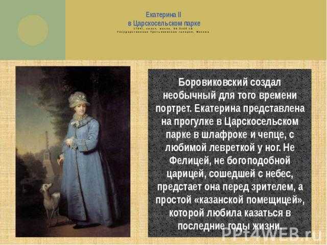 Сочинение по картине боровиковского «портрет екатерины николаевны арсеньевой»