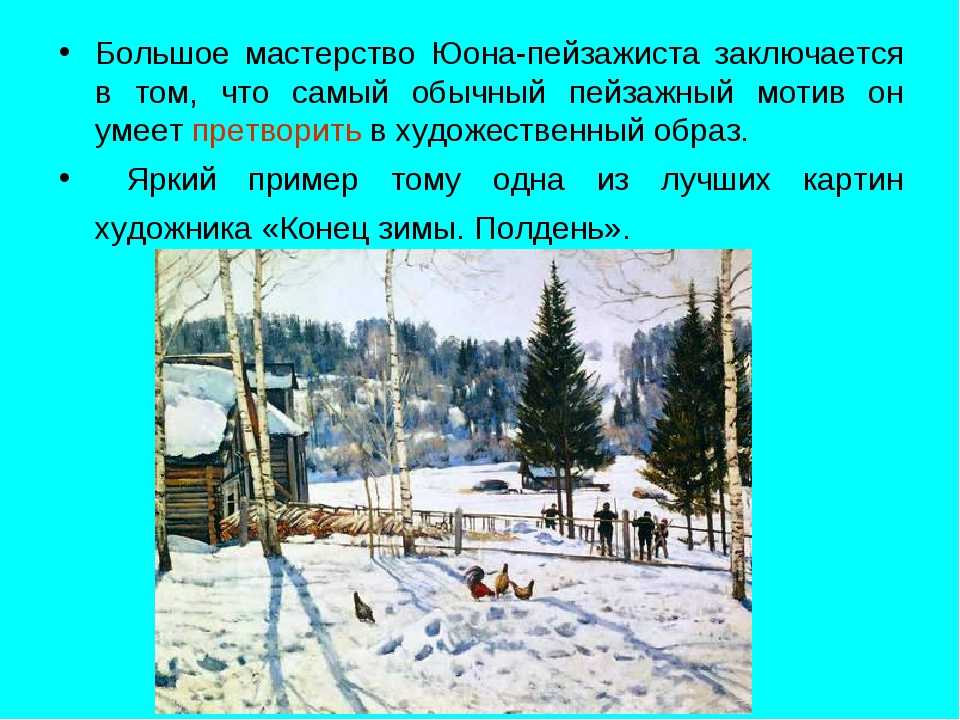 Сочинение по картине русская зима. лигачево юона 6, 7 класс описание