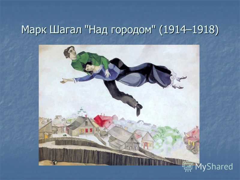 Шагал марк. картины на все времена