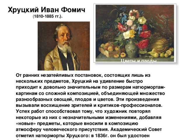 «цветы и плоды» и.т. хруцкого - сочинение- litfest.ru