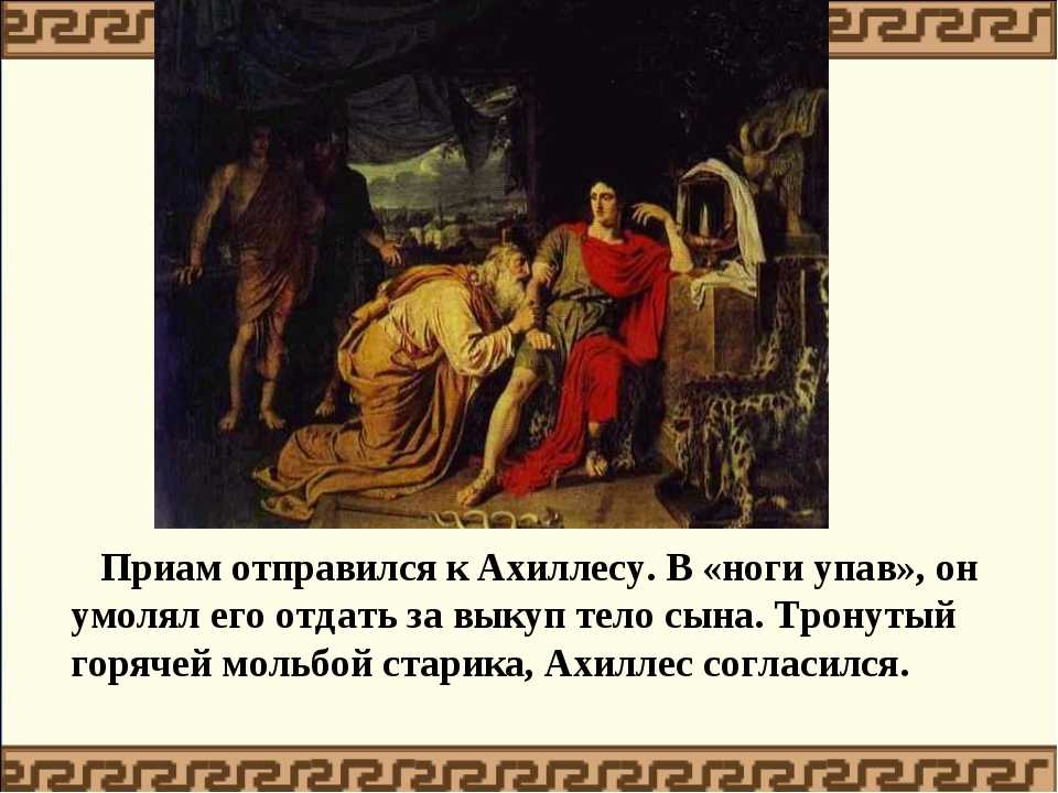 Иванов «приам, испрашивающий у ахиллеса тело гектора» описание картины, анализ, сочинение