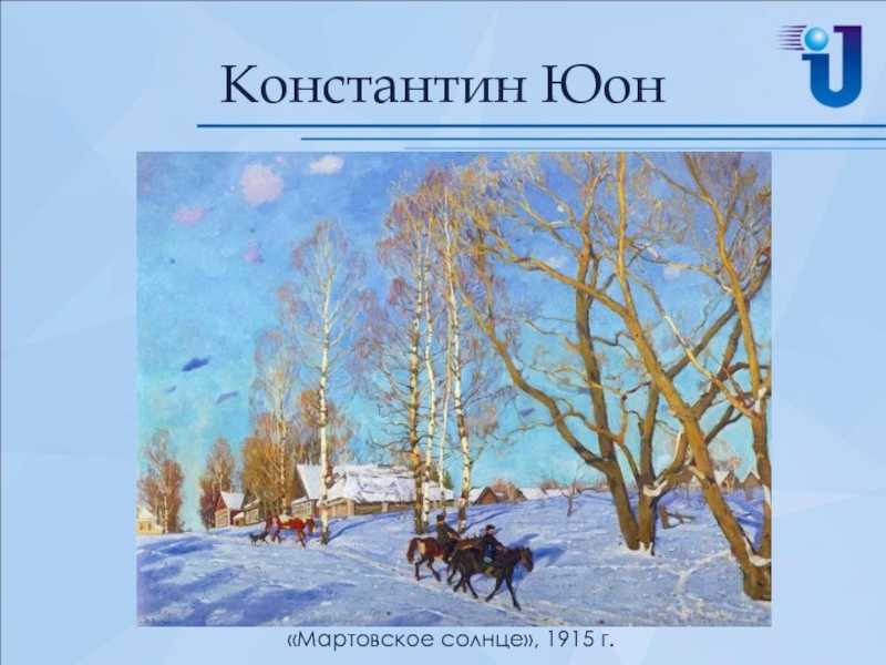 Сочинение по картине юона «русская зима» для 4-5 классов (по плану) | литрекон