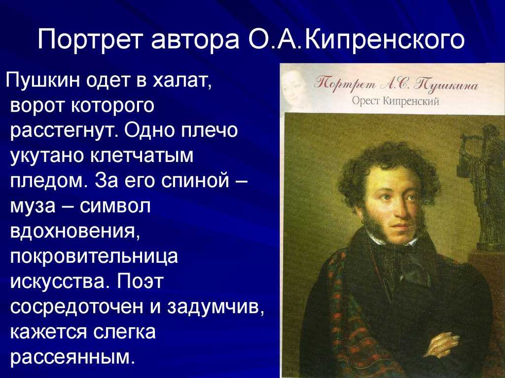 «портрет а. с. пушкина» картина кипренского 1827 г., описание
