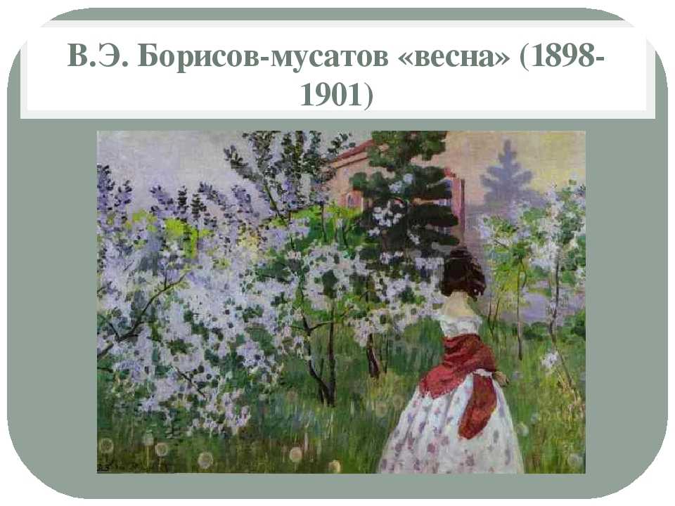 Сочинение-описание картины «весна», борисов-мусатов (2 варианта - кратко и подробно)