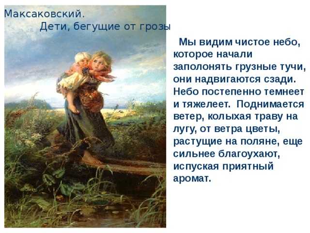 «дети бегущие от грозы» сочинение по картине к. е маковского