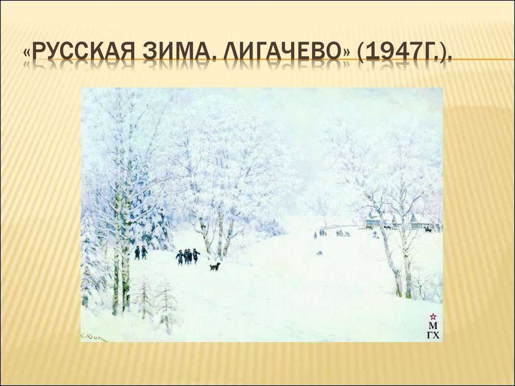 Сочинение по картине юона русская зима. лигачево 5, 6, 7 класс