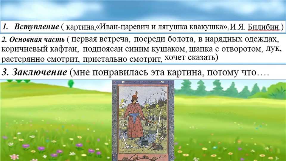 Сочинение-описание по картине иван-царевич и лягушка-квакушка билибина 3 класс