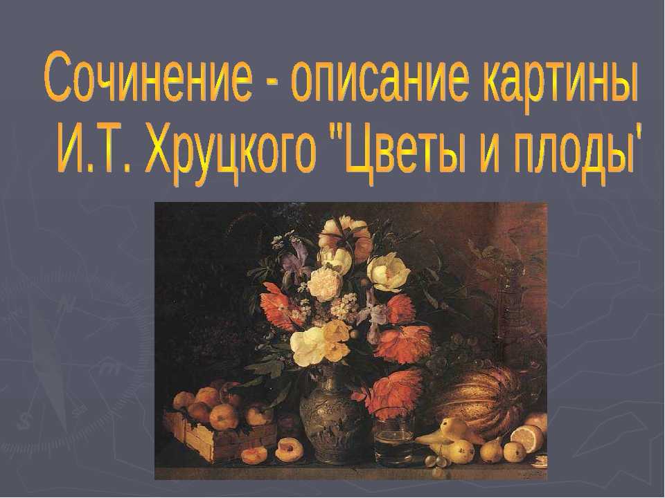 Сочинение по картине хруцкого цветы и плоды 3, 5 класс