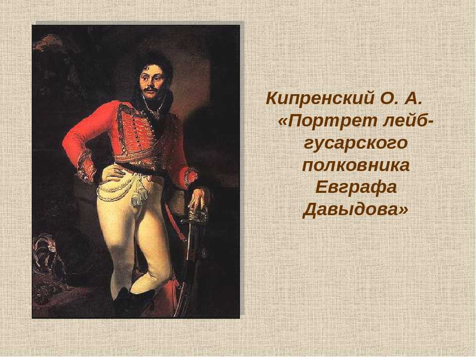 Портрет лейб-гусарского полковника е. в. давыдова. 100 шедевров русских художников