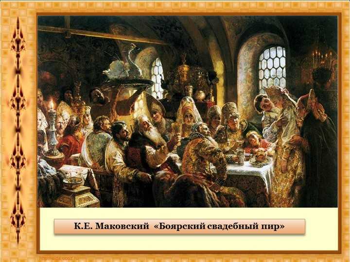 Сочинение по картине боярский свадебный пир xvii века к. маковского