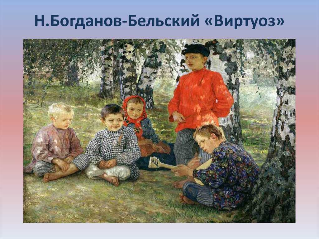 Сочинение по картине богданова-бельского виртуоз (описание). р
