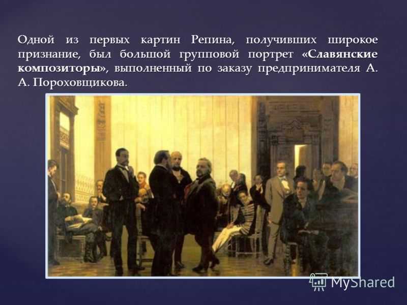 Картина славянские композиторы