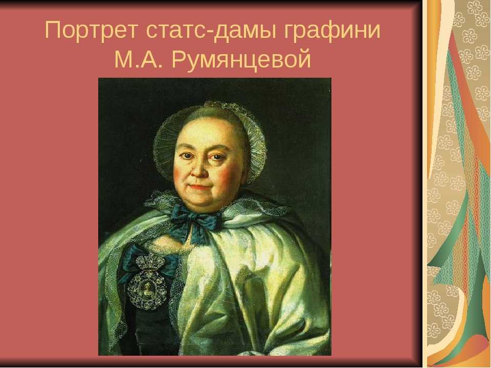 Алексей петрович антропов. портрет статс-дамы марии андреевны румянцевой