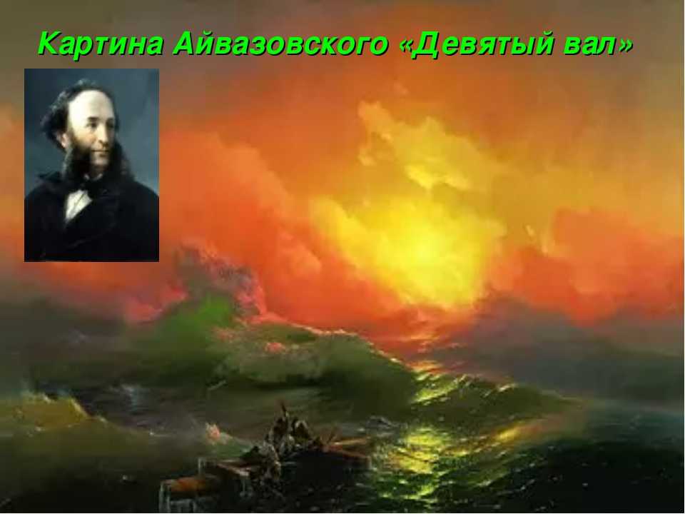Сочинение по картине ивана константиновича айвазовского «буря» для 7 класса