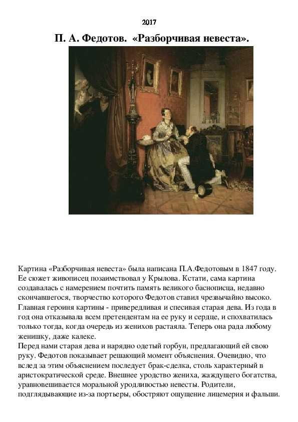 Картина Разборчивая невеста была написана Павлом Андреевичем Федотовым в 1847 году Мы сделали ее описание, предварительно изучив историю картины Добавили фотографию картины в высоком качестве Картинку можно увеличить и рассмотреть работу в мельчайших дета