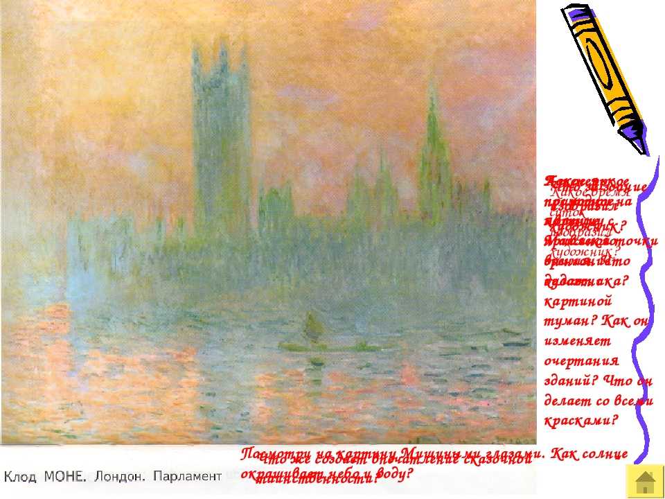 Сочинение-описание по картине лондон. парламент клода моне