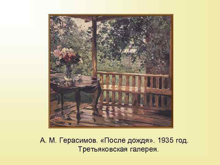 Сочинение по картинам герасимова: «после дождя», «дары осени», «церковь покрова на нерли», портреты сталина