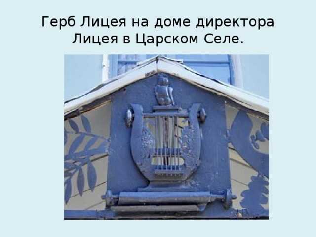 Царское село. музей-лицей а. с. пушкина