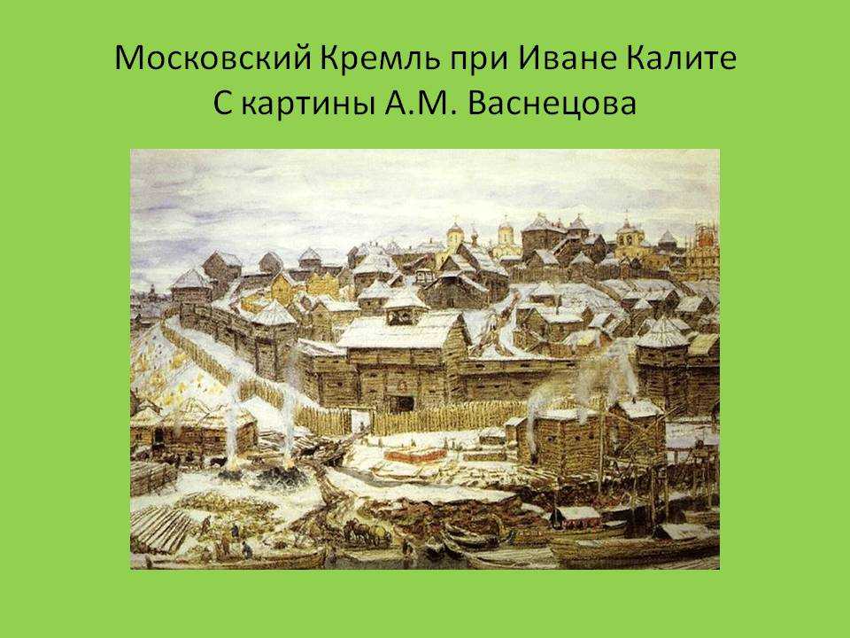 Картина васнецова «московский кремль при иване калите»