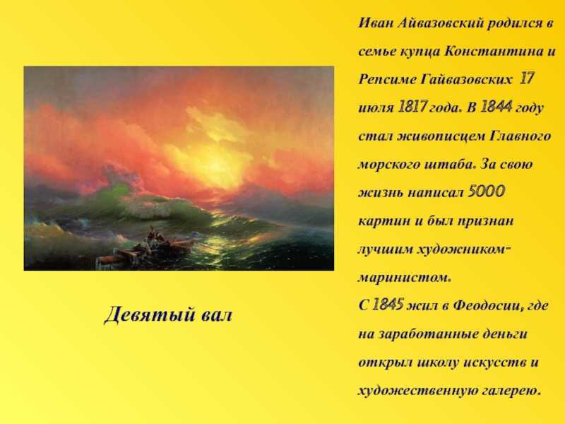 Картина «девятый вал» айвазовского — как был создан шедевр?