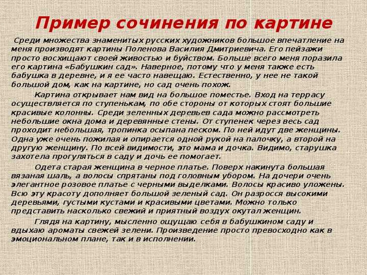 Подробное описание картины Василия Дмитриевича Поленова Бабушкин сад Текст можно использовать для сочинения
