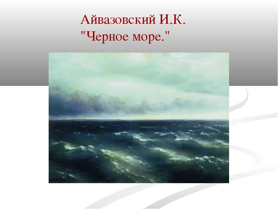 Сочинение по картине айвазовского черное море