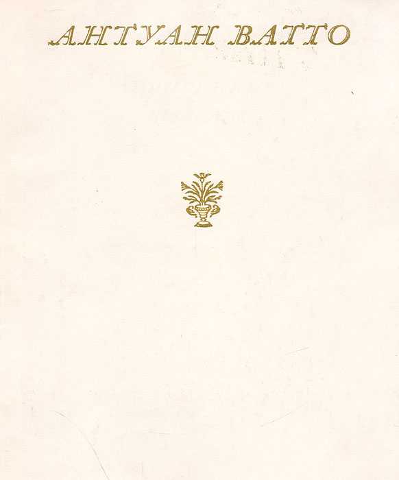 Жан антуан ватто: биография художника, творчество, картины
