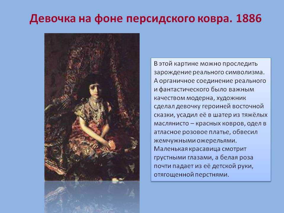 Искусствовед марьяна кружкова: «шедевр «девочка на фоне персидского ковра» был написан врубелем под впечатлением сказок шахерезады»