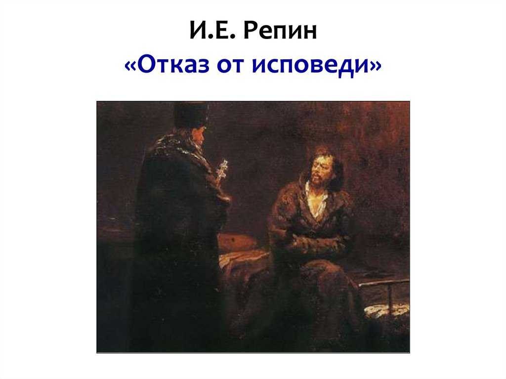 Живопись как источник по истории россии на примере и.репина "отказ от исповеди"
