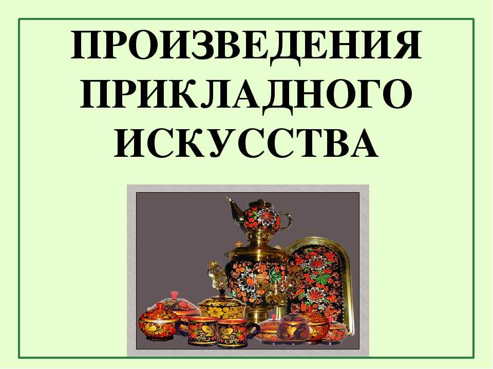 Произведение народного декоративного искусства 6 класс. Произведения прикладного искусства. Произведение народного декоративного искусства. Русское прикладное искусство. Произведениями народного прикладного искусства,.