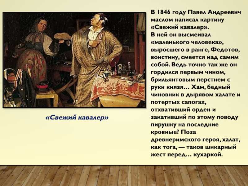 Федотов павел андреевич, «свежий кавалер (утро чиновника, получившего первый крестик)»