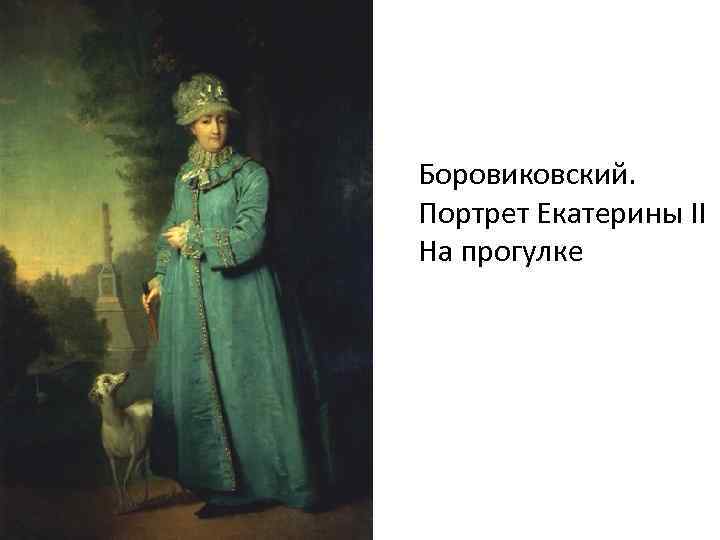 В.л.боровиковский - портрет екатерины ii