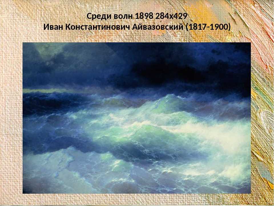 Сочинение по картине ивана константиновича айвазовского «буря» ✒️ описание полотна для 7 класса, анализ произведения, характеристика, впечатление