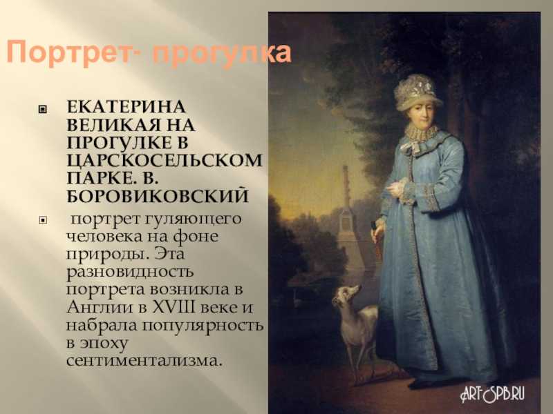 «екатерина 2 на прогулке в царскосельском парке» боровиковский