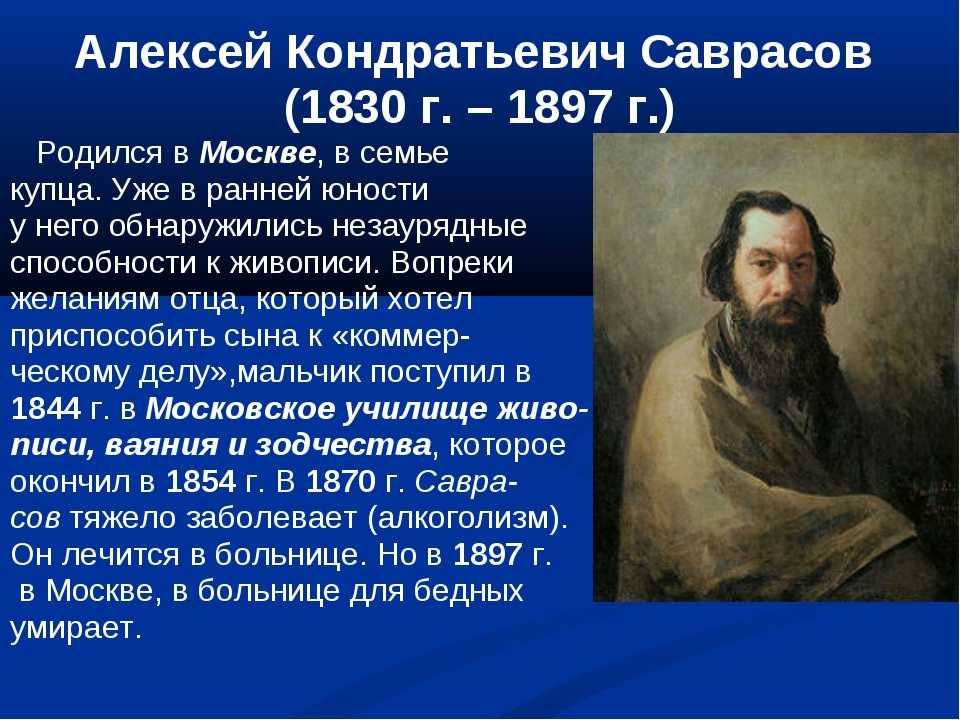 Алексей саврасов - alexei savrasov - abcdef.wiki