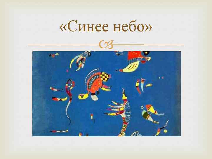 Список картин василия кандинского -  list of paintings by wassily kandinsky