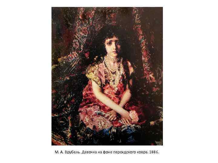Сочинение по картине врубеля «девочка на фоне персидского ковра»