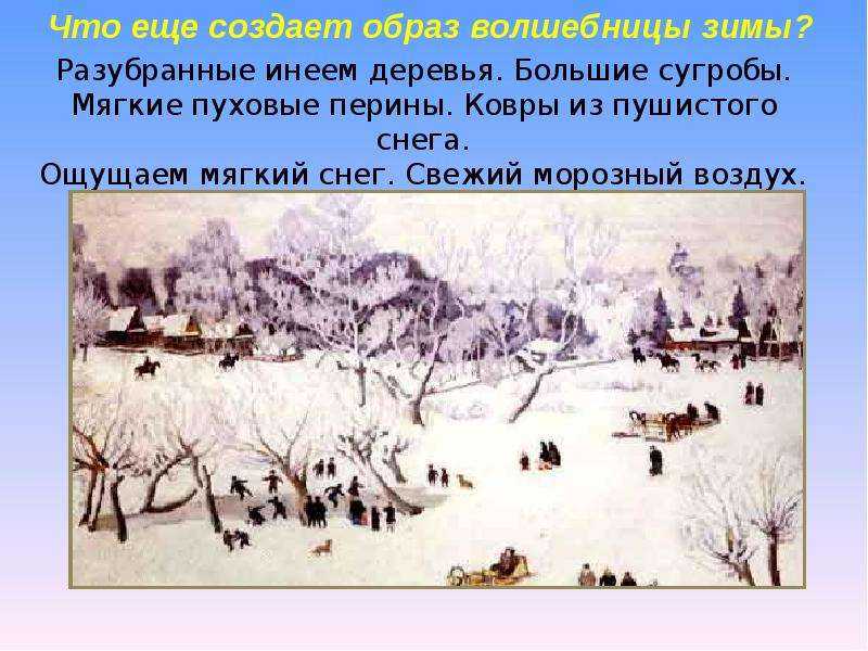 Сочинение по картине к. юон «волшебница зима» методическая разработка по русскому языку (4 класс) на тему