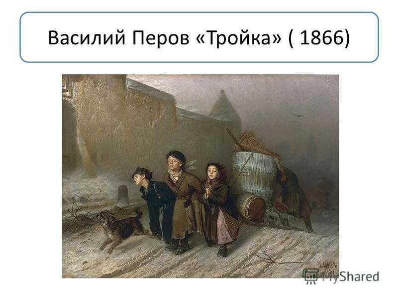 Картина «тройка» в.г. перова: история создания и описание