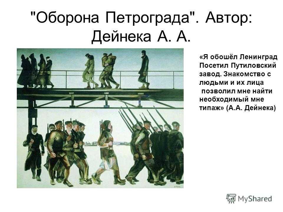 Рымшина т.а. сравнительный анализ произведений художника а.а. дейнеки «оборона петрограда» (1928) и «оборона севастополя» (1942)