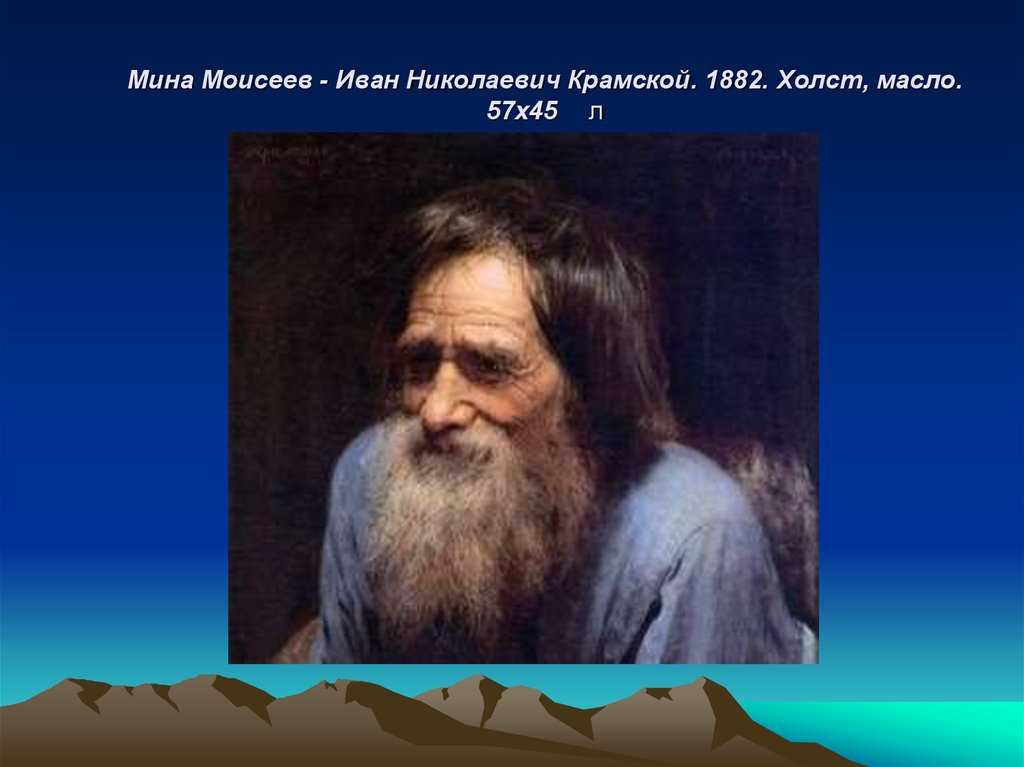 Сочинение по картине: и.  крамского “мина моисеев”