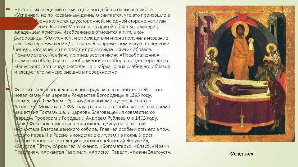 Картина Успение - Феофан Грек 1392 Дерево, яичная темпера 86x68