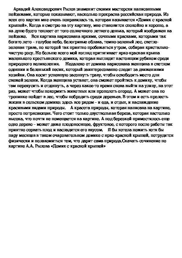 Домик с красной крышей картина а. а. рылова, описание, сочинение 8 класс, план сочинения