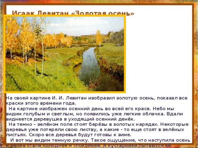 Сочинение по картине левитана золотая осень (описание)